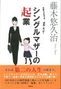 【中古】 シングルマザーの起業