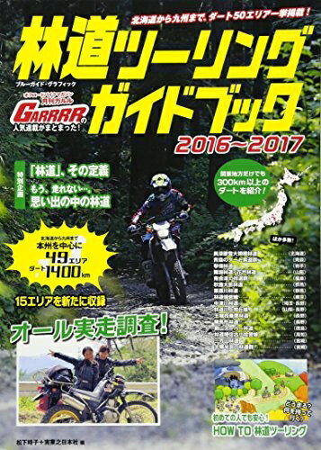 【中古】 林道ツーリングガイドブック 2016〜2017 (ブルーガイド グラフィック)