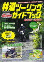 【中古】 林道ツーリングガイドブック 2016~2017 (ブルーガイド・グラフィック)