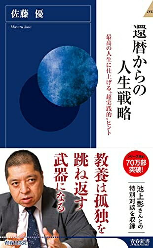 【中古】 還暦からの人生戦略 (青春新書INTELLIGENCE 622)