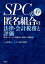 SPC&匿名組合の法律・会計税務と評価第6版 投資スキームの実際例と実務上の問題点の画像
