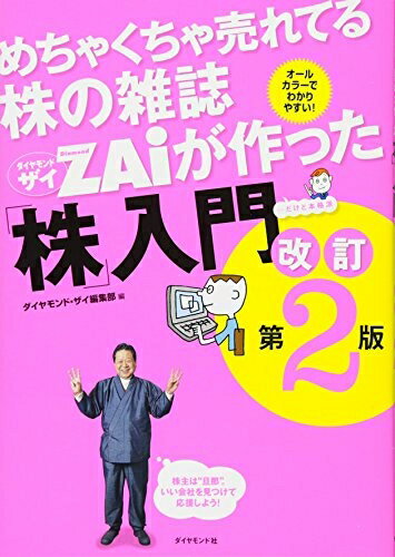 【中古】 めちゃくちゃ売れてる株の雑誌ZAiが作った「株」入門 改訂第2版