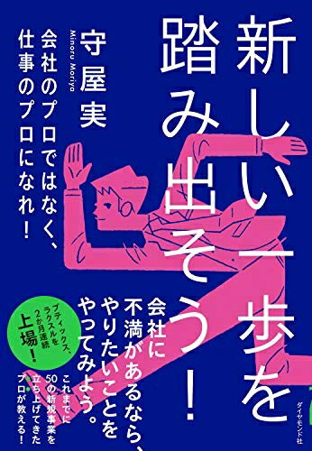 【中古】 新しい一歩を踏み出そう! 会社のプロではなく、仕事のプロになれ!