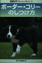 【中古】 ボーダー・コリーのしつけ方 (やさしいしつけシリーズ カラー版)