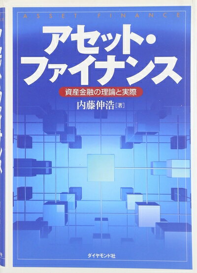 【中古】 アセット・ファイナンス-資産金融の理論と実践