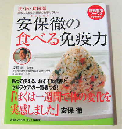 【お届け日について】お届け日の"指定なし"で、記載の最短日より早くお届けできる場合が多いです。お品物をなるべく早くお受け取りしたい場合は、お届け日を"指定なし"にてご注文ください。お届け日をご指定頂いた場合、ご注文後の変更はできかねます。【お品物お届けまでの流れについて】・ご注文：24時間365日受け付けております。・ご注文の確認と入金：入金*が完了いたしましたらお品物の手配をさせていただきます・お届け：商品ページにございます最短お届け日数±3日前後でのお届けとなります。*前払いやお支払いが遅れた場合は入金確認後配送手配となります、ご理解くださいますようお願いいたします。【中古品の不良対応について】・お品物に不具合がある場合、到着より7日間は返品交換対応*を承ります。初期不良がございましたら、購入履歴の「ショップへお問い合わせ」より不具合内容を添えてご連絡ください。*代替え品のご提案ができない場合ご返金となりますので、ご了承ください。・お品物販売前に動作確認をしておりますが、中古品という特性上配送時に問題が起こる可能性もございます。お手数おかけいたしますが、お品物ご到着後お早めにご確認をお願い申し上げます。【在庫切れ等について】弊社は他モールと併売を行っている兼ね合いで、在庫反映システムの処理が遅れてしまい在庫のない商品が販売中となっている場合がございます。完売していた場合はメールにてご連絡いただきますの絵、ご了承ください。【重要】当社中古品は、製品を利用する上で問題のないものを取り扱っております。ご安心して、ご購入いただければ幸いです。・中古本の特性上【ヤケ、破れ、折れ、メモ書き、匂い、レンタル落ち】等がある場合がございます。・レンタル落ちの場合、タグ等が張り付いている場合がございますが、使用する上で問題があるものではございません。・商品名に【付属、特典、○○付き、ダウンロードコード】等の記載があっても中古品の場合は基本的にこれらは付属致しません。下記メーカーインフォになりますため、保証等の記載がある場合がございますが、こちらの製品は中古品ですのでメーカー保証の対象外となります。あらかじめご了承下さい。また、掲載されております画像は全てイメージとなります。実際の商品とは色味等異なる場合がございますので、ご了承ください。安保徹の食べる免疫力—美・医・食同源 病気にならない最新の食事セラピー (特選実用ブックス COOKING)免疫がちゃんとはたらいていると、病気にかかりにくく、自然治癒力がはたらき、いつも元気!自律神経のバランスがとれていれば大丈夫!けれども免疫力が落ちていると、風邪やがんなどさまざまな病気がちかづいてきます。免疫学者として国際的に名高い安保徹さんが、自律神経に届き、病気にならない最新の食事セラピーをお届けします。効果が実感できる1週間献立、朝・昼・夜の献立、免疫力アップ食品を使ったレシピなど、今日から始められる簡単、おししい、ヘルシーな免疫力アップの152レシピが満載。貼って使える、おすすめ食品とセルフケアの一覧表つき。【 目次 】●第1章 食事が免疫力を変えるどうして食事で免疫をコントロールできるのか?まずは免疫と食事法について、その基礎をおさえておきましょう。免疫って何?/あなたの免疫力はどのくらい?/免疫力を高める食事法/自分でできるセルフ免疫強化法●第2章 免疫力アップが実感できる1週間献立安保流、食事作りのこつで免疫力がアップ/実践レシピ1日目3食献立〜7日目3食献立●第3章 この食品で免疫力アップ!らくらくお料理91レシピ「丸ごと食品」を食べる(玄米・麦・雑穀・小魚・小えび・豆・ごま)/発酵食品を食べる(漬けもの・ヨーグルト・味噌・納豆)/食物繊維をたっぷりとる(きのこ・海藻・野菜)/「いやいや食品」を適量とる/体温を上げる食品を食べる
