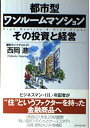 【中古】 都市型ワンルームマンションその投資と経営