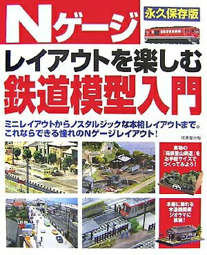 【中古】 Nゲージレイアウトを楽しむ鉄道模型入門 永久保存版