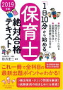 【中古】 「1日10分」から始める保育士絶対合格テキスト2019年版