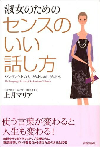 Other - 【中古】 淑女のための センスのいい話し方