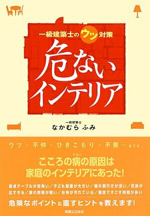 【中古】 危ないインテリア 一級建築士のウツ対策