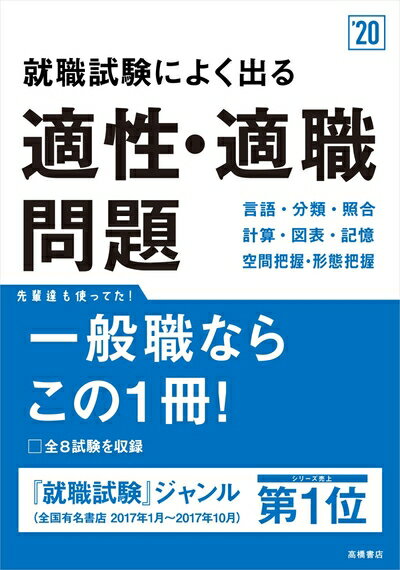 【中古】 就職試験によく出る 適性・適職問題 2020年度 (高橋の就職シリーズ)