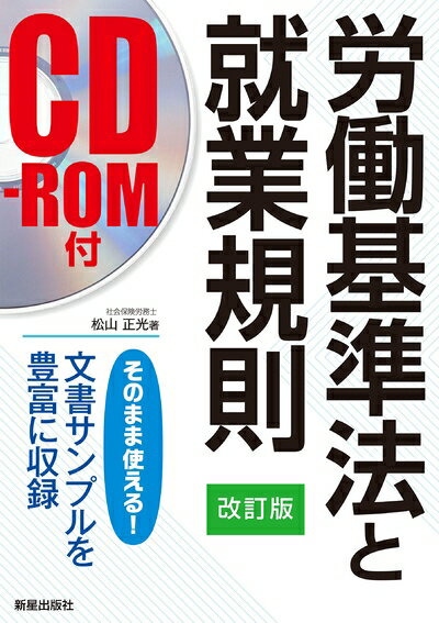 【中古】 改訂新版CD-ROM付 労働基準法と就業規則