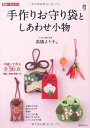【中古】 素敵に布あそび 手作りお守り袋としあわせ小物