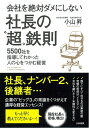 【中古】 会社を絶対ダメにしない 社長の「超」鉄則~5500社を指導してわかった人の心をつかむ経営~
