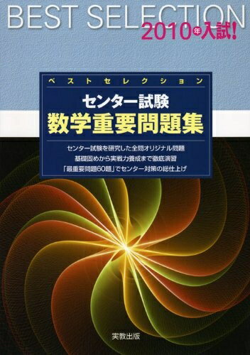 【中古】 ベストセレクションセンター試験数学重要問題集 2010年入試