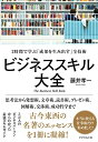 【中古】 ビジネススキル大全―――2時間で学ぶ「成果を生み出す」全技術