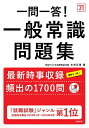 【中古】 一問一答! 一般常識問題集 202度 (「就職も高橋」高橋の就職シリーズ)