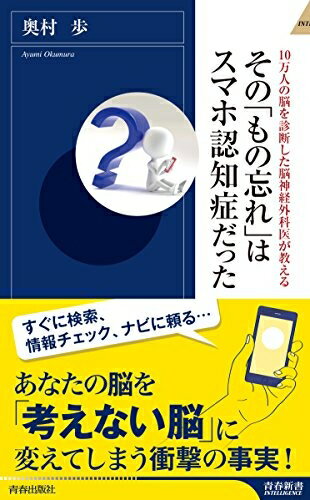 【中古】 10万人の脳を診断した脳神経外科医が教える その「もの忘れ」はスマホ認知症だった (青春新書インテリジェンス)