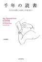 【中古】 千年の読書: 人生を変える本との出会い