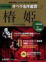 【中古】 椿姫 LA TRAVIATA - DVD決定盤オペラ名作鑑賞シリーズ 2 (DVD2枚付きケース入り) ヴェルディ作曲