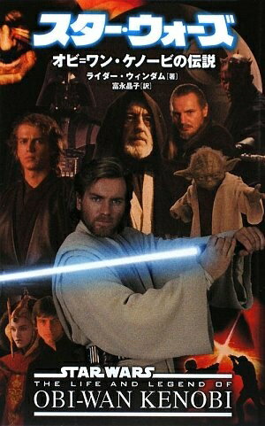 楽天Haute Produit【中古】 スター・ウォーズオビ=ワン・ケノービの伝説 （LUCAS BOOKS）