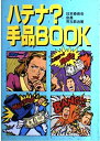 【中古】 ハテナ手品BOOK