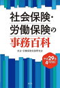 【中古】 社会保険・労働保険の事務百科 (平成29年4月改訂)