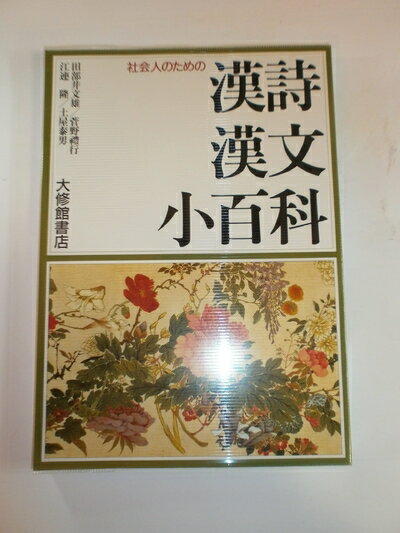 【中古】 漢詩漢文小百科: 社会人のための