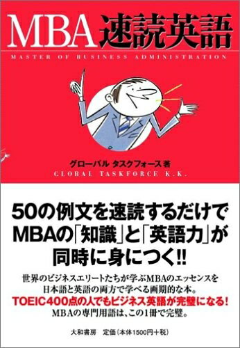 【中古】 MBA速読英語