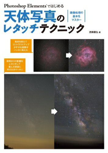 【中古】 Photoshop Elementsではじめる天体写真のレタッチテクニック: 画像処理の基本をマスター