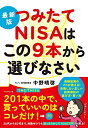 【中古】 最新版 つみたてNISAはこの9本から選びなさい