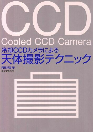 【中古】 冷却CCDカメラによる天体撮影テクニック