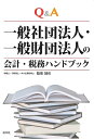 【中古】 Q&A 一般社団法人・一般財団法人の会計・税務ハンドブック