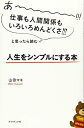 【中古】 あーーーーー!!!仕事も人間関係もいろいろめんどくさ!!!と思ったら読む 人生をシンプルにする本