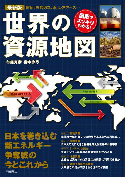 【中古】 最新版 世界の資源地図