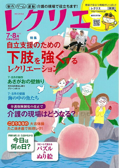 【お届け日について】お届け日の"指定なし"で、記載の最短日より早くお届けできる場合が多いです。お品物をなるべく早くお受け取りしたい場合は、お届け日を"指定なし"にてご注文ください。お届け日をご指定頂いた場合、ご注文後の変更はできかねます。【お品物お届けまでの流れについて】・ご注文：24時間365日受け付けております。・ご注文の確認と入金：入金*が完了いたしましたらお品物の手配をさせていただきます・お届け：商品ページにございます最短お届け日数±3日前後でのお届けとなります。*前払いやお支払いが遅れた場合は入金確認後配送手配となります、ご理解くださいますようお願いいたします。【中古品の不良対応について】・お品物に不具合がある場合、到着より7日間は返品交換対応*を承ります。初期不良がございましたら、購入履歴の「ショップへお問い合わせ」より不具合内容を添えてご連絡ください。*代替え品のご提案ができない場合ご返金となりますので、ご了承ください。・お品物販売前に動作確認をしておりますが、中古品という特性上配送時に問題が起こる可能性もございます。お手数おかけいたしますが、お品物ご到着後お早めにご確認をお願い申し上げます。【在庫切れ等について】弊社は他モールと併売を行っている兼ね合いで、在庫反映システムの処理が遅れてしまい在庫のない商品が販売中となっている場合がございます。完売していた場合はメールにてご連絡いただきますの絵、ご了承ください。【重要】当社中古品は、製品を利用する上で問題のないものを取り扱っております。ご安心して、ご購入いただければ幸いです。・中古本の特性上【ヤケ、破れ、折れ、メモ書き、匂い、レンタル落ち】等がある場合がございます。・レンタル落ちの場合、タグ等が張り付いている場合がございますが、使用する上で問題があるものではございません。・商品名に【付属、特典、○○付き、ダウンロードコード】等の記載があっても中古品の場合は基本的にこれらは付属致しません。下記メーカーインフォになりますため、保証等の記載がある場合がございますが、こちらの製品は中古品ですのでメーカー保証の対象外となります。あらかじめご了承下さい。また、掲載されております画像は全てイメージとなります。実際の商品とは色味等異なる場合がございますので、ご了承ください。レクリエ2018−7・8月　制作・ゲーム・運動　介護の現場で役立ちます！ (別冊家庭画報)内容紹介介護サービスにおいて今後ますます重要視される「自立支援」。「自立支援のためのレクリエーション」では毎回テーマに沿ったゲームで、利用者の自立を後押しします。そのほか、夏らしい海の壁画や季節の絵手紙、七夕の制作等、制作アイデアも満載。機能訓練に使える体操やトレーニングも充実。コピーして使えるパズルやぬり絵も盛りだくさん！ 高齢者介護に欠かせない認知症ケアや毎日の会話のネタも詰め込んで年7回刊行します。出版社からのコメント今号の「自立支援のためのレクリエーション」は「下肢を強くする」がテーマ。高齢者が自立した生活を送るためには、自分で好きな時に好きな場所へ移動できることが不可欠です。レクを通して下肢を鍛え、日常生活動作を向上させましょう。また、特集では、今年度改正された介護保険制度によって介護の現場がどのように変化するのかをわかりやすく解説します。