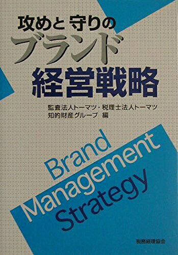【お届け日について】お届け日の"指定なし"で、記載の最短日より早くお届けできる場合が多いです。お品物をなるべく早くお受け取りしたい場合は、お届け日を"指定なし"にてご注文ください。お届け日をご指定頂いた場合、ご注文後の変更はできかねます。【お品物お届けまでの流れについて】・ご注文：24時間365日受け付けております。・ご注文の確認と入金：入金*が完了いたしましたらお品物の手配をさせていただきます・お届け：商品ページにございます最短お届け日数±3日前後でのお届けとなります。*前払いやお支払いが遅れた場合は入金確認後配送手配となります、ご理解くださいますようお願いいたします。【中古品の不良対応について】・お品物に不具合がある場合、到着より7日間は返品交換対応*を承ります。初期不良がございましたら、購入履歴の「ショップへお問い合わせ」より不具合内容を添えてご連絡ください。*代替え品のご提案ができない場合ご返金となりますので、ご了承ください。・お品物販売前に動作確認をしておりますが、中古品という特性上配送時に問題が起こる可能性もございます。お手数おかけいたしますが、お品物ご到着後お早めにご確認をお願い申し上げます。【在庫切れ等について】弊社は他モールと併売を行っている兼ね合いで、在庫反映システムの処理が遅れてしまい在庫のない商品が販売中となっている場合がございます。完売していた場合はメールにてご連絡いただきますの絵、ご了承ください。【重要】当社中古品は、製品を利用する上で問題のないものを取り扱っております。ご安心して、ご購入いただければ幸いです。・中古本の特性上【ヤケ、破れ、折れ、メモ書き、匂い、レンタル落ち】等がある場合がございます。・レンタル落ちの場合、タグ等が張り付いている場合がございますが、使用する上で問題があるものではございません。・商品名に【付属、特典、○○付き、ダウンロードコード】等の記載があっても中古品の場合は基本的にこれらは付属致しません。下記メーカーインフォになりますため、保証等の記載がある場合がございますが、こちらの製品は中古品ですのでメーカー保証の対象外となります。あらかじめご了承下さい。また、掲載されております画像は全てイメージとなります。実際の商品とは色味等異なる場合がございますので、ご了承ください。攻めと守りのブランド経営戦略内容（「BOOK」データベースより）リスク管理手法や税務戦略、評価方法まで、ブランド経営戦略の重要ポイントを事例を挙げて解説。内容（「MARC」データベースより）リスク管理手法や税務戦略、評価方法まで、ブランド経営戦略の重要ポイントを事例を挙げて解説。ブランドを構築し維持するためのマネジメント法や、ブランドリスクに対する対処法などを取り上げる。