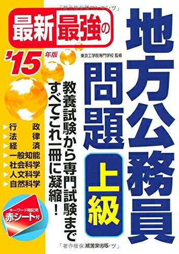 【中古】 最新最強の地方公務員問題上級 ’15年版