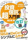 【中古】 いちばんカンタン! 投資信託の超入門書 改訂版