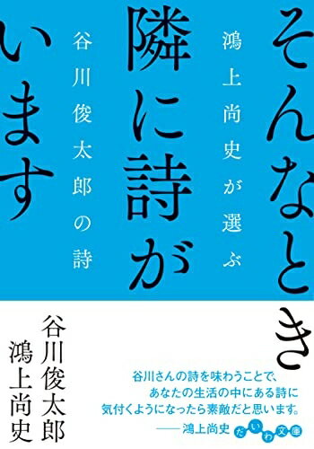 【中古】 そんなとき隣に詩がいます〜鴻上尚史が選ぶ谷川俊太郎の詩 (だいわ文庫)