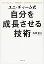【中古】 ユニ・チャーム式 自分を成長させる技術