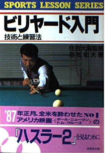 【お届け日について】お届け日の"指定なし"で、記載の最短日より早くお届けできる場合が多いです。お品物をなるべく早くお受け取りしたい場合は、お届け日を"指定なし"にてご注文ください。お届け日をご指定頂いた場合、ご注文後の変更はできかねます。【お品物お届けまでの流れについて】・ご注文：24時間365日受け付けております。・ご注文の確認と入金：入金*が完了いたしましたらお品物の手配をさせていただきます・お届け：商品ページにございます最短お届け日数±3日前後でのお届けとなります。*前払いやお支払いが遅れた場合は入金確認後配送手配となります、ご理解くださいますようお願いいたします。【中古品の不良対応について】・お品物に不具合がある場合、到着より7日間は返品交換対応*を承ります。初期不良がございましたら、購入履歴の「ショップへお問い合わせ」より不具合内容を添えてご連絡ください。*代替え品のご提案ができない場合ご返金となりますので、ご了承ください。・お品物販売前に動作確認をしておりますが、中古品という特性上配送時に問題が起こる可能性もございます。お手数おかけいたしますが、お品物ご到着後お早めにご確認をお願い申し上げます。【在庫切れ等について】弊社は他モールと併売を行っている兼ね合いで、在庫反映システムの処理が遅れてしまい在庫のない商品が販売中となっている場合がございます。完売していた場合はメールにてご連絡いただきますの絵、ご了承ください。【重要】当社中古品は、製品を利用する上で問題のないものを取り扱っております。ご安心して、ご購入いただければ幸いです。・中古本の特性上【ヤケ、破れ、折れ、メモ書き、匂い、レンタル落ち】等がある場合がございます。・レンタル落ちの場合、タグ等が張り付いている場合がございますが、使用する上で問題があるものではございません。・商品名に【付属、特典、○○付き、ダウンロードコード】等の記載があっても中古品の場合は基本的にこれらは付属致しません。下記メーカーインフォになりますため、保証等の記載がある場合がございますが、こちらの製品は中古品ですのでメーカー保証の対象外となります。あらかじめご了承下さい。また、掲載されております画像は全てイメージとなります。実際の商品とは色味等異なる場合がございますので、ご了承ください。ビリヤード入門: 技術と練習法 (SPORTS LESSON SERIES)内容（「BOOK」データベースより）本書は、これからビリヤードを始めようとする方に、基礎知識、基礎技術を中心にわかりやすく図解しています。これを読んで、ビリヤードがライフ・ホビー、ライフ・スポーツになってくれれば幸いです。