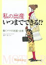 【中古】 私の出産いつまでできる!?: 働くママの妊娠・出産