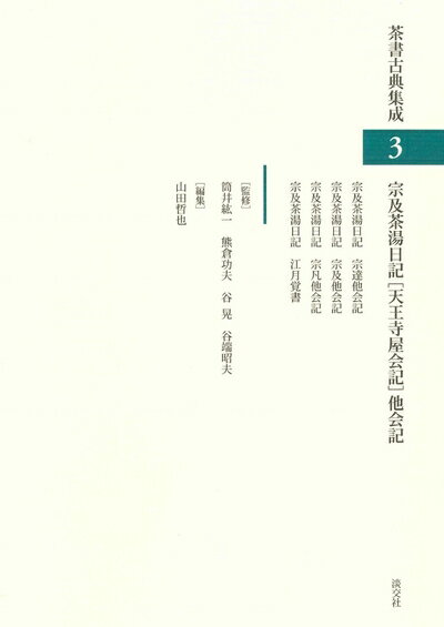 【中古】 宗及茶湯日記[天王寺屋会記]他会記 (茶書古典集成3)