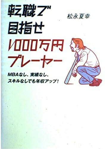 【中古】 転職で目指せ1000万円プレーヤー!: MBAなし、実績なし、スキルなしでも年収アップ!