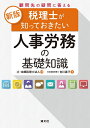 【中古】 税理士が知っておきたい人事労務の基礎知識 (新版/顧問先の疑問に答える)