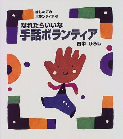 【中古】 なれたらいいな手話ボランティア: 手話ができるスチ