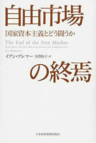 【中古】 自由市場の終焉: 国家資本主義とどう闘うか