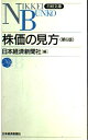 【中古】 株価の見方 第6版